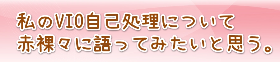 私のvio処理の方法。自己処理でアンダーヘアをきれいにする